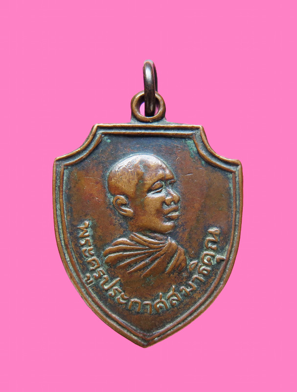 เหรียญเลื่อน พระครูประกาศสมาธิคุณ วัดมหาธาตุ กทม. ปี 10