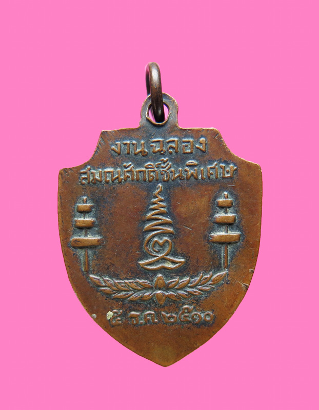 เหรียญเลื่อน พระครูประกาศสมาธิคุณ วัดมหาธาตุ กทม. ปี 10