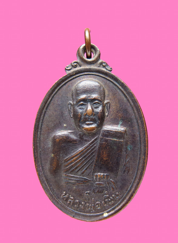 เหรียญหลวงพ่อเพิ่ม (ดำ) วัดสรรเพชร นครปฐม ปี 18