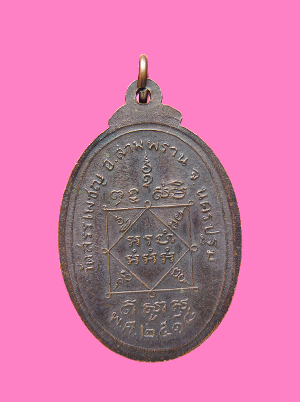 เหรียญหลวงพ่อเพิ่ม (ดำ) วัดสรรเพชร นครปฐม ปี 18