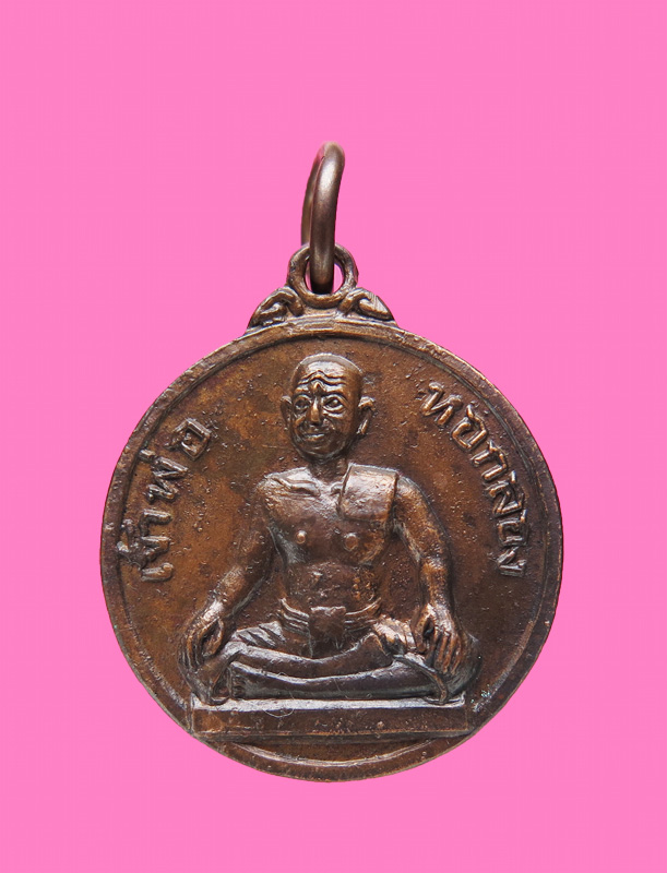 เหรียญรุ่นแรก เจ้าพ่อหอกอง 