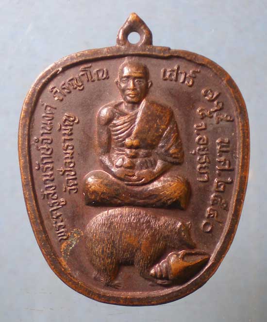 เหรียญปี40 พระครูสังฆรักษ์จำนงค์ วัดป้อมรามัญ อยุธยา