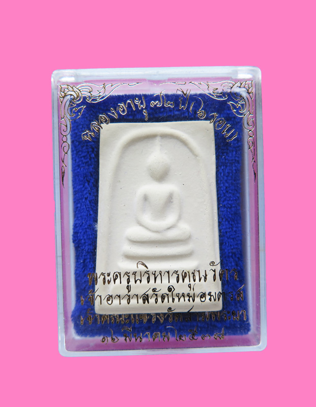 สมเด็จบางขุนพรหม ปี 38 พร้อมกล่องเดิม 