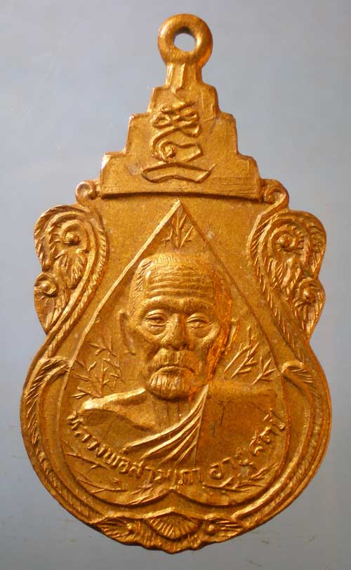 เหรียญรุ่น3 อายุ83 ปี36 หลวงพ่อสามเภา วัดโพธิ์ทูล อ่างทอง