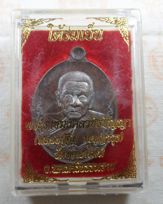 เหรียญใต้ร่มเย็น หลวงปู่อิ่ม วัดทุ่งนาใหม่ จ.นครศรีธรรมราช ปี๒๕๖๕