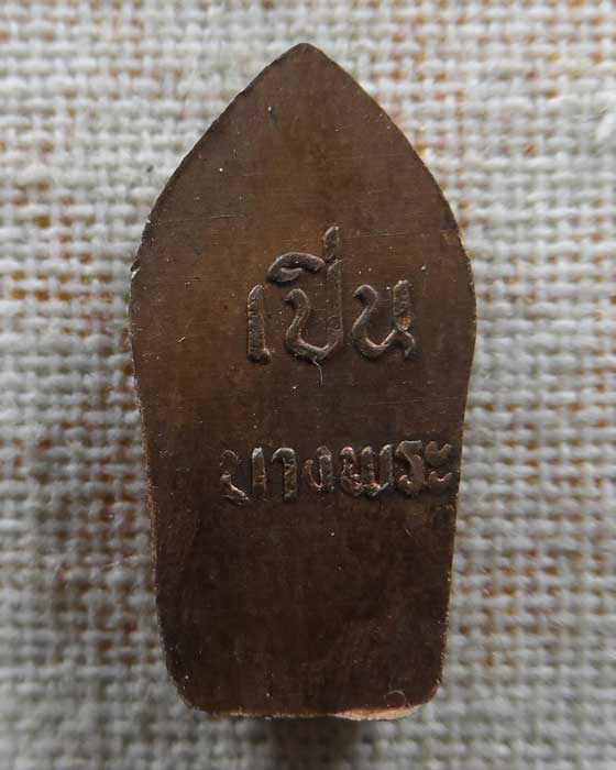 ปรกใบมะขาม หลวงพ่อเปิ่น วัดบางพระ จ.นครปฐม 