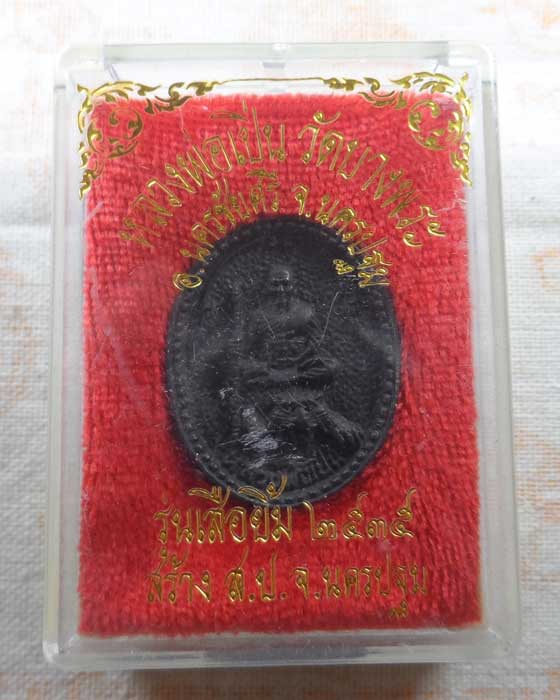 เหรียญหล่อหลวงพ่อเปิ่น วัดบางพระ จ.นครปฐม รุ่นเสือยิ้ม ปี๒๕๓๕