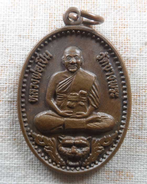 เหรียญนั่งหัวเสือ หลวงพ่อเปิ่น วัดบางพระ จ.นครปฐม รุ่นสร้างศาลาการเปรียญ วัดหนองขานาง จ.พิจิตร