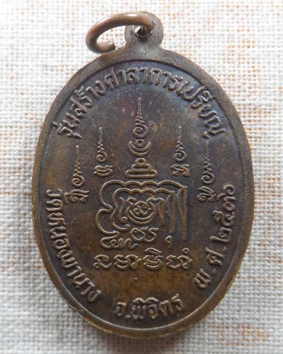 เหรียญนั่งหัวเสือ หลวงพ่อเปิ่น วัดบางพระ จ.นครปฐม รุ่นสร้างศาลาการเปรียญ วัดหนองขานาง จ.พิจิตร