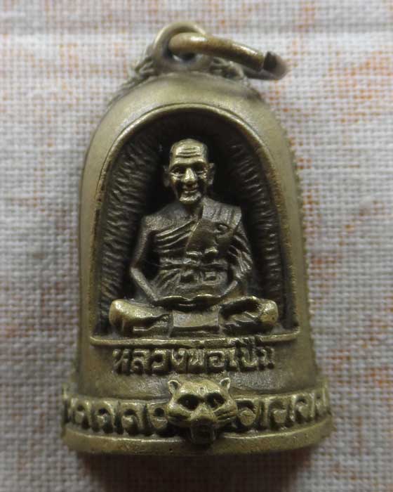 เหรียญหล่อระฆังครึ่งซีก หลวงพ่อเปิ่น วัดบางพระ จ.นครปฐม 