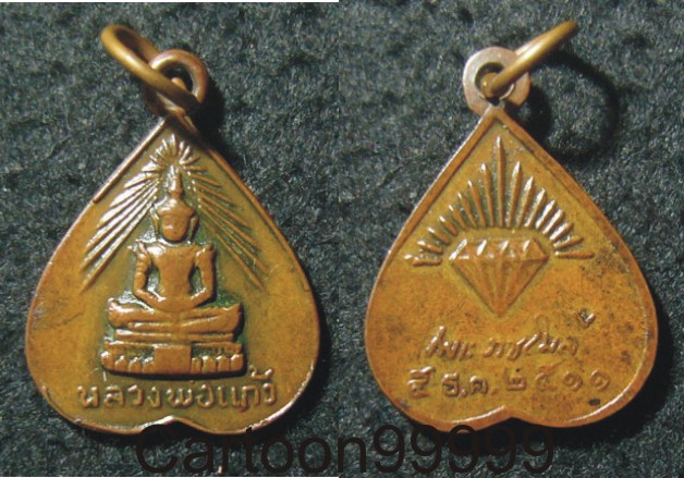 เหรียญหลวงพ่อแก้ว พระราชโมลี ปี ๑๑ ครับ เหรียญดี ปีลึกครับ เบาๆ ครับผม
