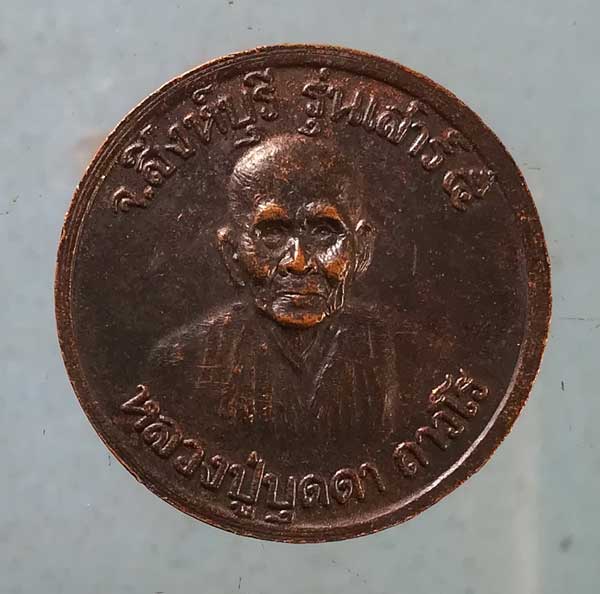เหรียญรัชกาลที่5 - หลวงปู่บุดดา วัดกลางชูศรี สิงห์บุรี