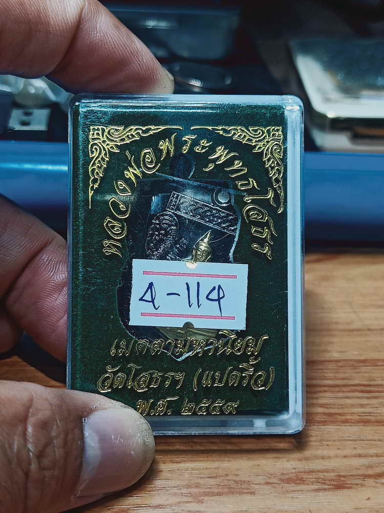 4-114 เหรียญหลวงพ่อพระพุทธโสธร เมตตามหานิยม วัดโสธรวรารามวรวิหาร ฉะเชิงเทรา 2563 ทด.นกชท กล่องเดิม