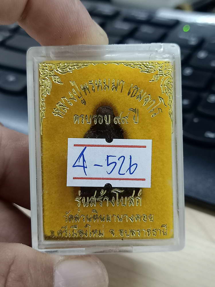 4-526 พระผงรูปเหมือนหลวงปู่พรหมมา เขมจาโร ครบรอบ 99 ปี รุ่นสร้างโบสถ์ วัดสวนหินผานางคอย อุบลราชธานี 