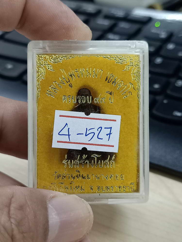 4-527 พระผงรูปเหมือนหลวงปู่พรหมมา เขมจาโร ครบรอบ 99 ปี รุ่นสร้างโบสถ์ วัดสวนหินผานางคอย อุบลราชธานี