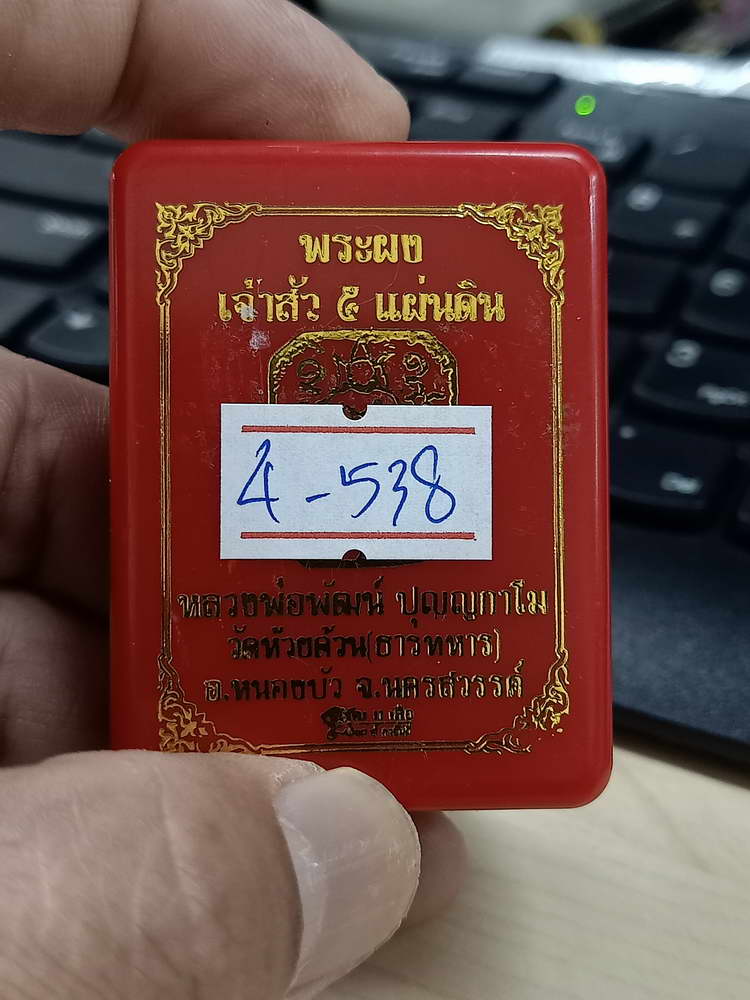 4-538 พระผงเจ้าสัว 5 แผ่นดิน หลวงพ่อพัฒน์ วัดห้วยด้วน จ.นครสวรรค์ หมายเลข 97 กล่องเดิม