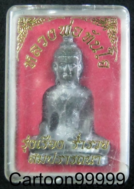 รูปหล่อหลวงพ่อทันใจ รุ่นรุ่งเรือง ร่ำรวย สมปรารถนา สวย เดิม พร้อมกล่องครับผม