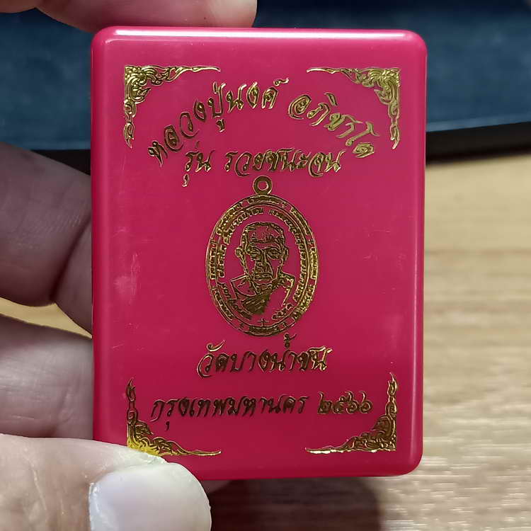 เหรียญรุ่นรวยชนะจน หลวงพ่อนงค์(ลูกศิษย์หลวงปู่โต๊ะ) วัดบางน้ำชน ธนบุรี กรุงเทพ ปี 2566 เนื้อทองแดง