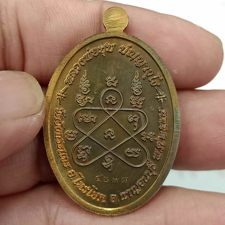 เหรียญเมตตา หลวงพ่อชุบ วัดวังกระแจะ จ.กาญจนบุรี ปี 2558 เนื้อทองทิพย์ หมายเลข 4638 กล่องเดิม***คมสวย