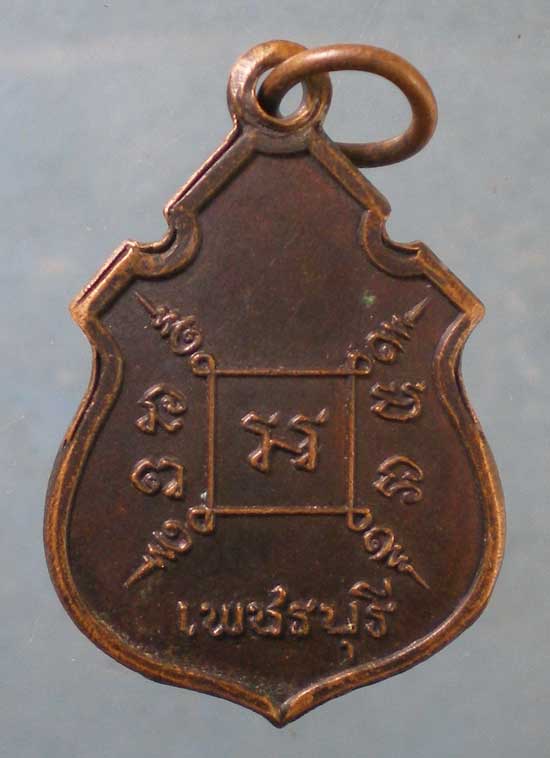 เหรียญพระอธิการหนู วัดศรีษะคาม เพชรบุรี