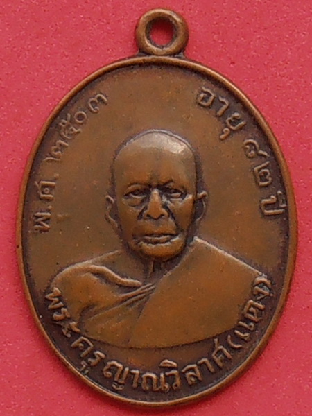 เหรียญหลวงพ่อแดง วัดเขาบันไดอิฐ รุ่น ๒