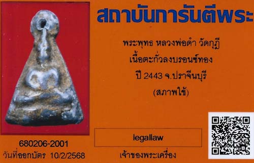 บัตรรับประกันพระแท้