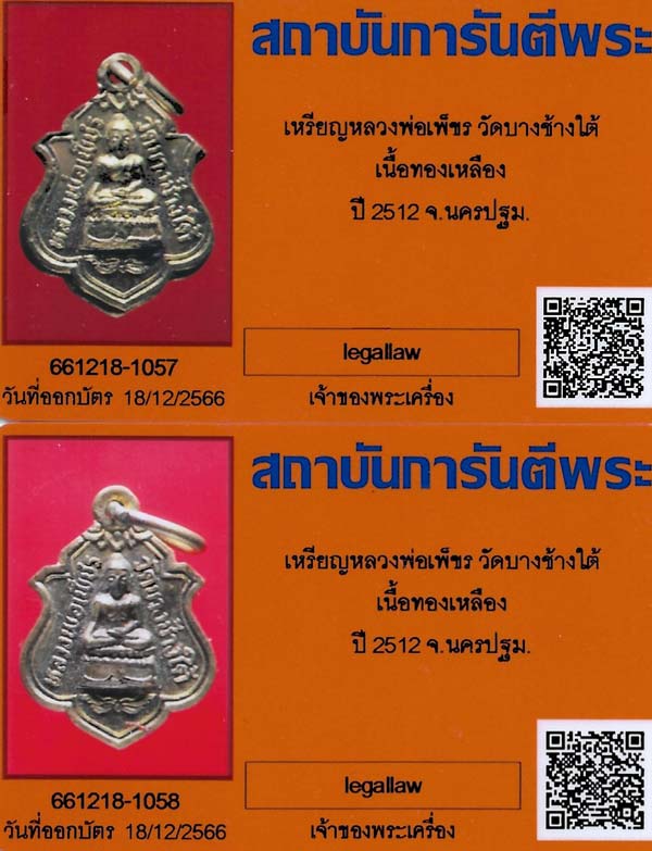 บัตรรับประกันพระแท้