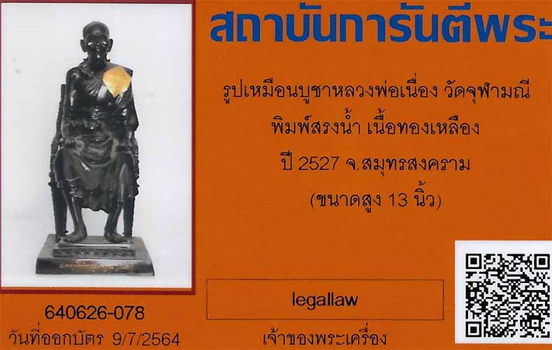 พระบูชา ลพ.เนื่อง วัดจุฬามณี รุ่นแรก(พิมพ์สรงน้ำรับทรัพย์) พ.ศ.๒๕๒๗+บัตรรับรองพระแท้*ส185
