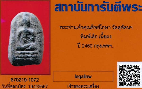 พระท่านเจ้าคุณทิพย์โกษา วัดสุทัศน์ ๒๔๖๐+บัตรรับรองพระแท้*187