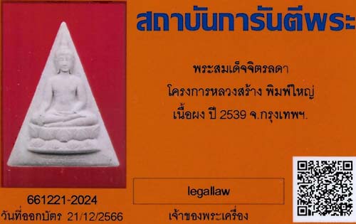 สมเด็จจิตรลดา+บัตรรับรองพระแท้*188