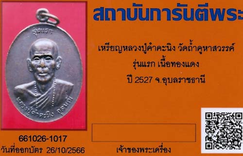 เหรียญรุ่นแรกหลวงปู่คำคะนิง ผู้มีพุทธานุภาพเทียบเท่าหลวงพ่อปาน+บัตรรับรองพระแท้*189