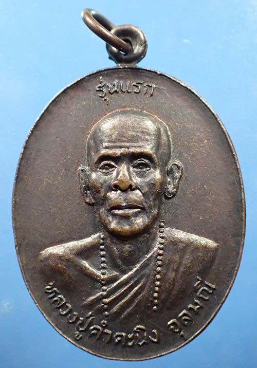 เหรียญรุ่นแรกหลวงปู่คำคะนิง ผู้มีพุทธานุภาพเทียบเท่าหลวงพ่อปาน+บัตรรับรองพระแท้*189