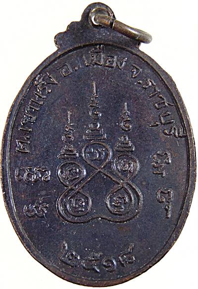 เหรียญหลวงพ่อพุก วัดโสภาประดิษฐาราม ราชบุรี ปี๒๕๑๘