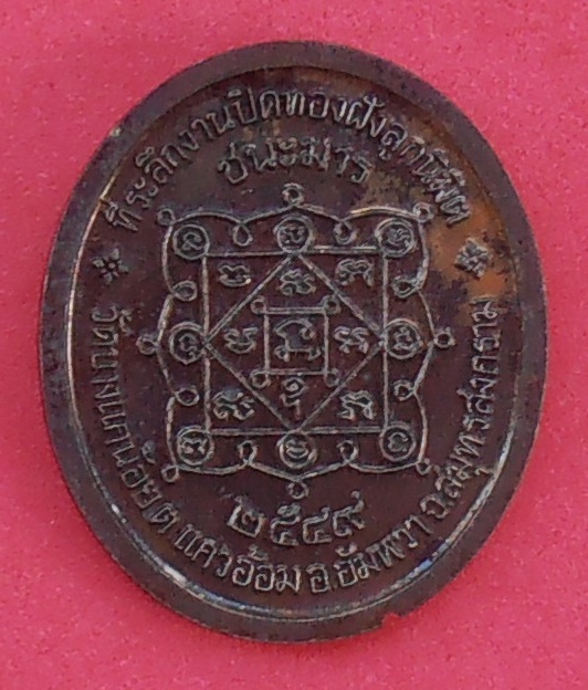 เหรียญพระครูสมุทรนันทคุณ(แพร) วัดบางแคน้อย สมุทรสงคราม ปี ๒๕๔๙ รุ่นชนะมาร