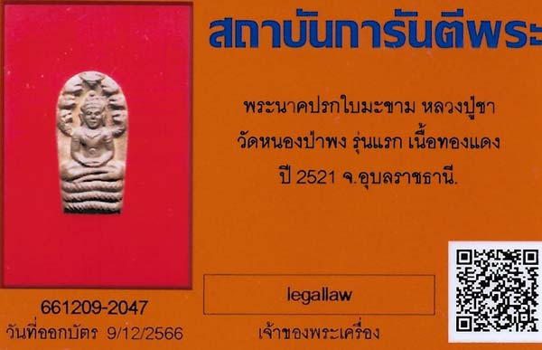 พระนาคปรกใบมะขาม รุ่นแรก ปี 2521 สภาพผิวไฟร้อนแรงแชมป์ประเทศไทย+บัตรรับรองพระแท้*190