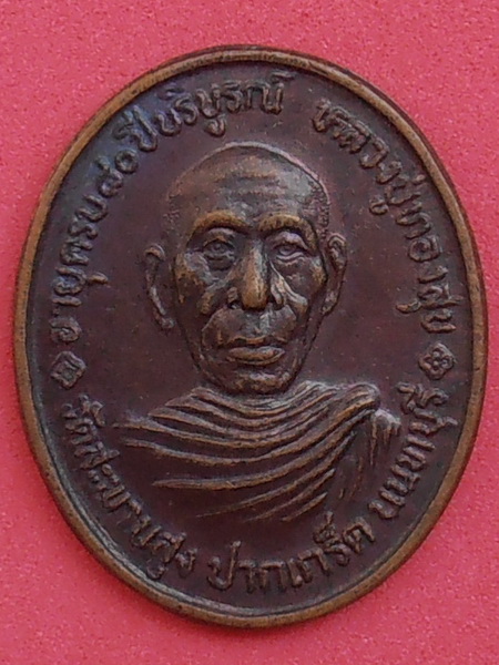 เหรียญหลวงพ่อทองสุข วัดสะพานสูง รุ่นอายุ๘๐ปี นนทบุรี
