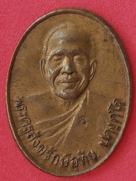 เหรียญหลวงพ่ออุทัย วัดเกาะตาพุด จ.ราชบุรี