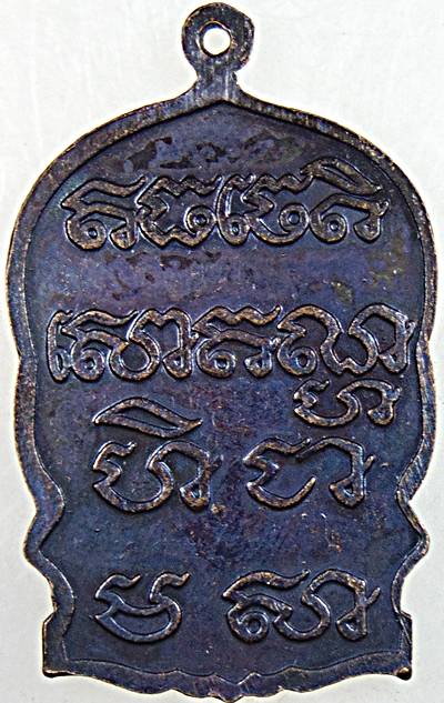 เหรียญนั่งพาน หลวงพ่อหวล วัดชาวเหนือ ราชบุรี ปี ๓๙