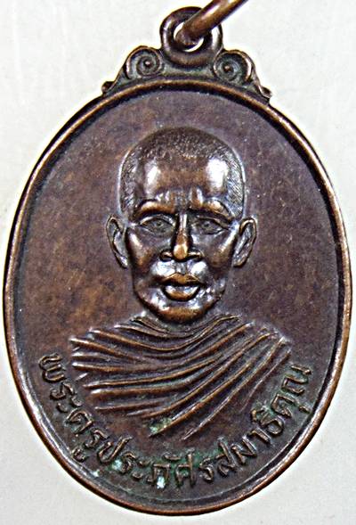 เหรียญพระครูประภัศรสมาธิคุณ วัดใหม่สุวรรณาราม เพชรบุรี