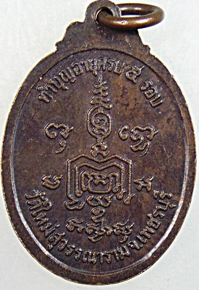 เหรียญพระครูประภัศรสมาธิคุณ วัดใหม่สุวรรณาราม เพชรบุรี