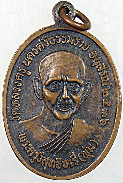 ๒๐ เหรียญหลวงพ่อน่วม - หลวงพ่อพุ่ม วัดหลวงครู นครศรีธรรมราช ปี ๓๖