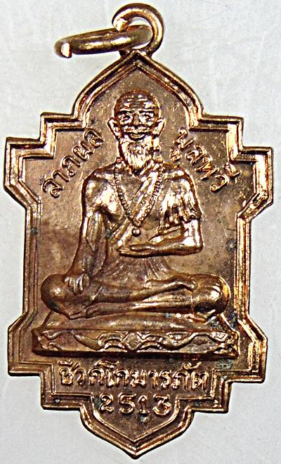 เหรียญชีวกโกมารภัต ที่ระลึกฉลองที่ประทับพระบรมครูแพทย์ชีวกโกมารภัต จ.จันทบุรี ปี ๑๓