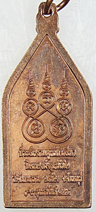 ๒๐ เหรียญพระนิรันตราย วัดจันทนาราม จันทบุรี