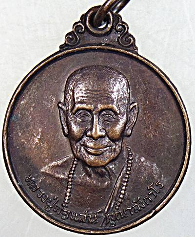 ๒๐ เหรียญหลวงปู่คำแสน วัดป่าดอนมูล จ.เชียงใหม่ 