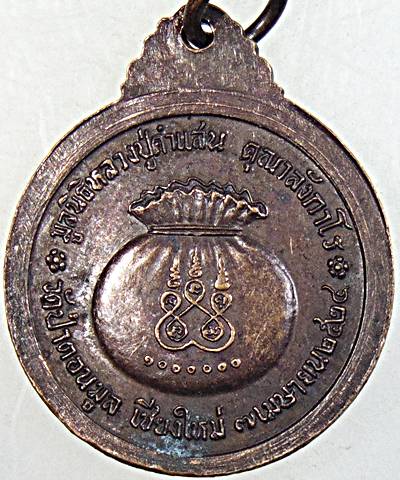 ๒๐ เหรียญหลวงปู่คำแสน วัดป่าดอนมูล จ.เชียงใหม่ 