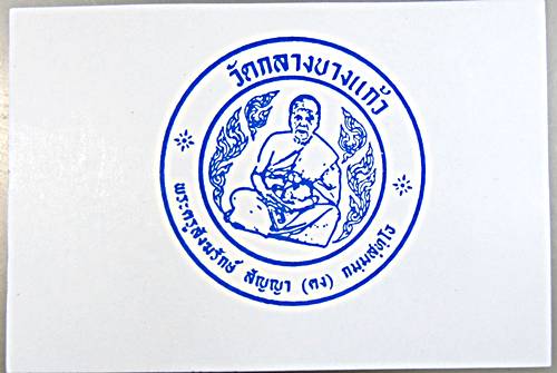 ยาวาสนา จินดามณี หลวงพ่อคง วัดกลางบางแก้ว นครปฐม