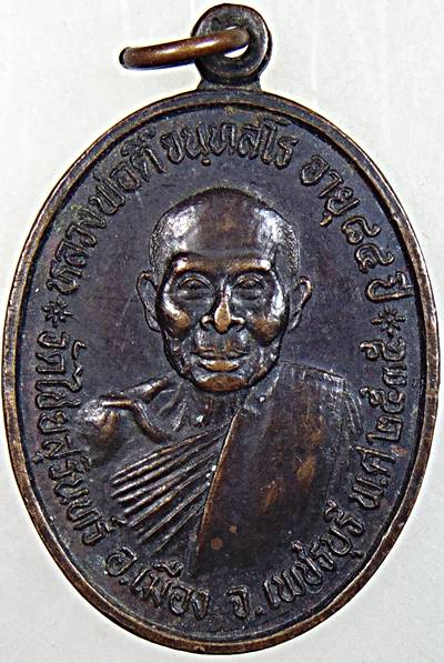 ๒๐ เหรียญหลวงพ่อตี้ วัดไชยสุรินทร์ จ.เพชรบุรี