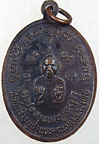 ๒๐ เหรียญหลวงพ่อตี้ วัดไชยสุรินทร์ จ.เพชรบุรี
