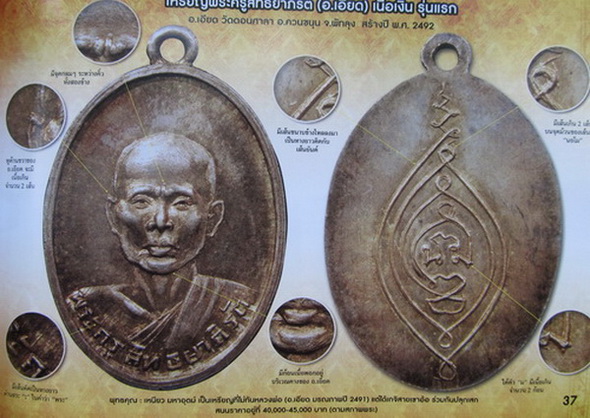 หลวงพ่อเอียด วัดดอนศาลา พัทลุง รุ่นแรกปี2492