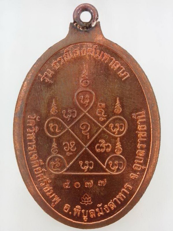 เหรียญห่วงเชื่อมหลวงปู่คำบุ  วัดวิหารเจดีย์ศรีชมพู พร้อมรอยจาร